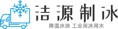 宁晋县洁源制冰有限公司