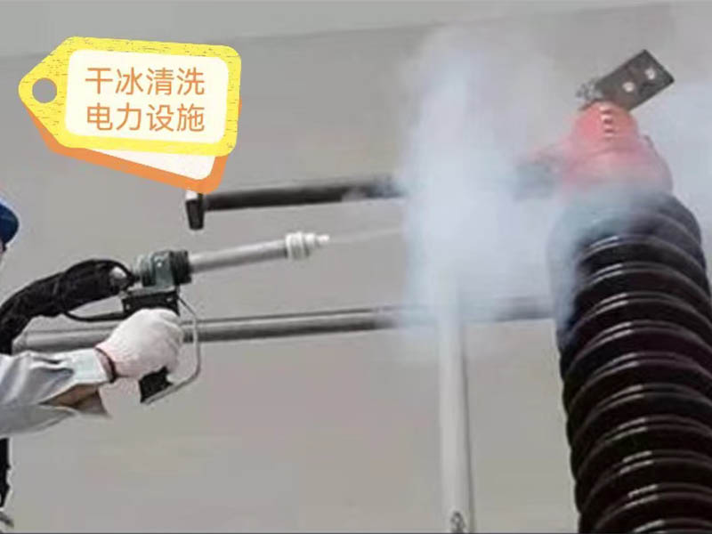 干冰清洗电力设施